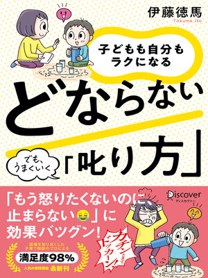 cover image of 子どもも自分もラクになる どならない「叱り方」